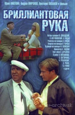 Бриллиантовая рука