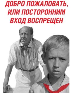 Добро пожаловать, или посторонним вход воспрещен