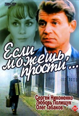 Если можешь, прости
