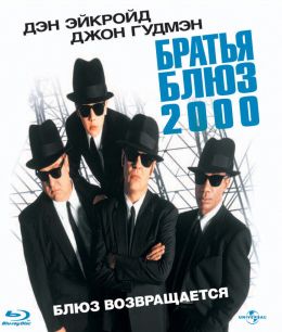 Братья Блюз 2000