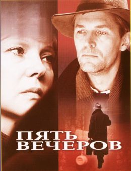 Пять вечеров