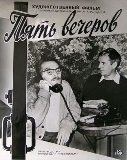 Пять вечеров