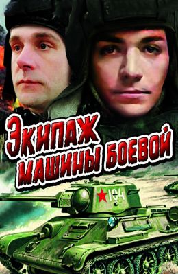 Экипаж машины боевой