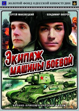 Экипаж машины боевой