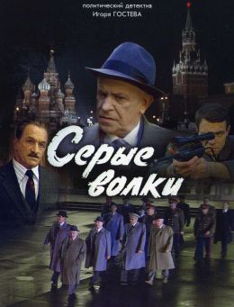 Серые волки