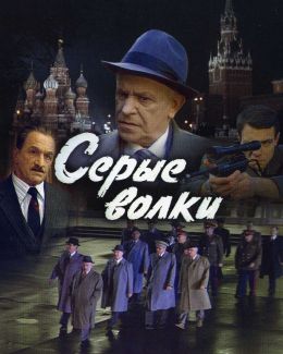 Серые волки