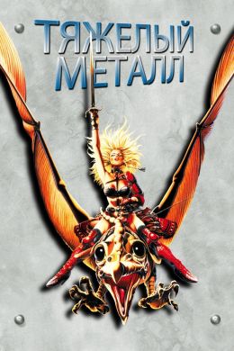 Тяжелый металл