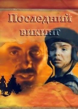 Последний викинг