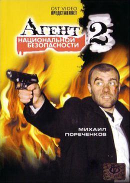 Агент национальной безопасности 2