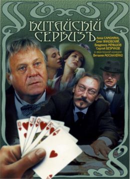 Китайскiй сервизъ