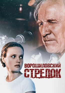 Ворошиловский стрелок