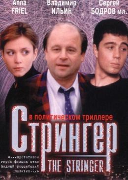 Стрингер