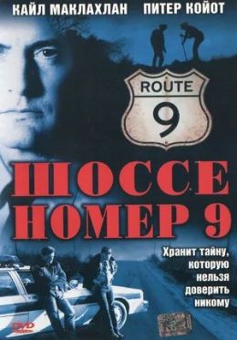 Шоссе №9