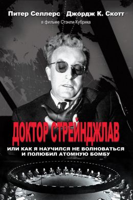 Доктор Стрейнджлав, или как я научился не волноваться и полюбил бомбу