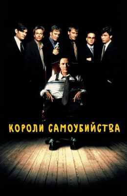 Короли самоубийства