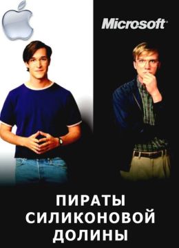Пираты силиконовой долины