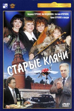 Старые клячи