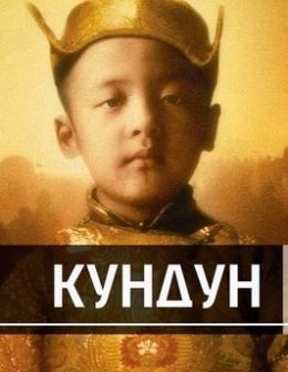 Кундун