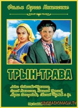 Трын-трава