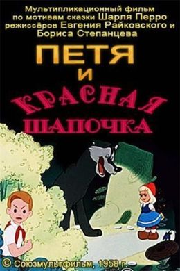 Петя и Красная Шапочка