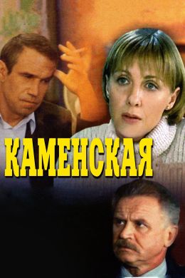 Каменская. Стечение обстоятельств