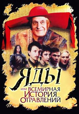 Яды, или Всемирная история отравлений