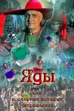 Яды, или Всемирная история отравлений