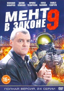 Мент в законе 9