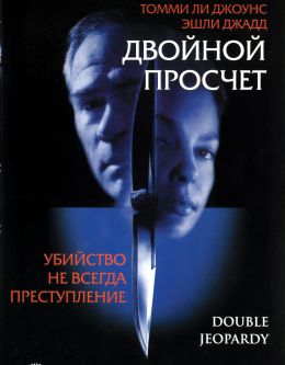 Двойной просчет