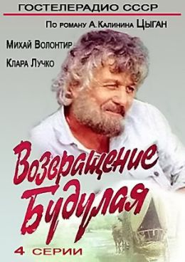 Возвращение Будулая