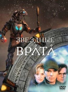 Звездные врата 2: Опасность. Кровавые следы