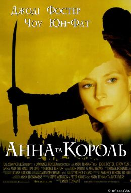 Анна и король