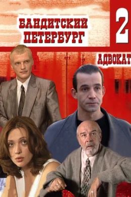 Бандитский Петербург. Фильм 2: Адвокат