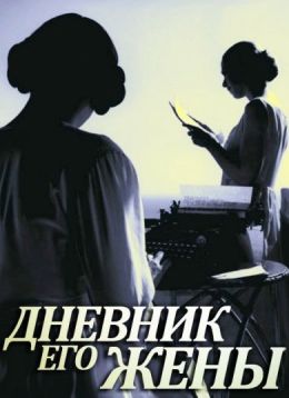 Дневник его жены