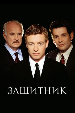 Защитник