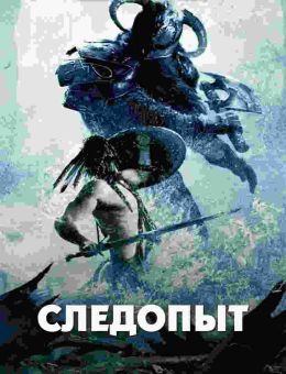 Следопыт