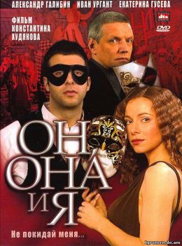 Он, она и я