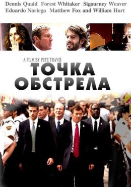 Точка обстрела