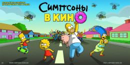 Симпсоны в кино