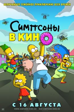 Симпсоны в кино