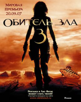 Обитель зла 3