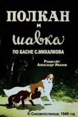 Полкан и Шавка