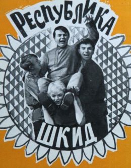 Республика ШКИД