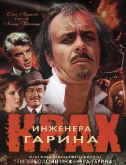 Крах инженера Гарина