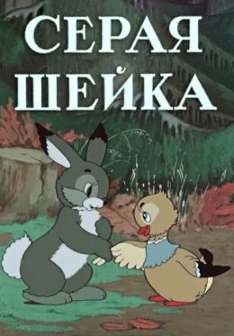 Серая шейка