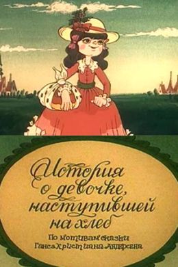 История о девочке, наступившей на хлеб