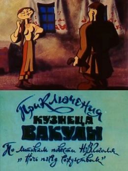 Приключения кузнеца Вакулы