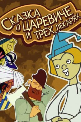 Сказка о царевиче и трех лекарях