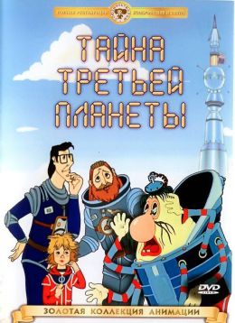 Тайна третьей планеты