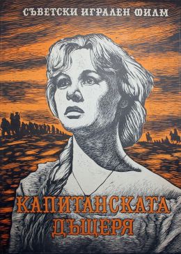 Капитанская дочка